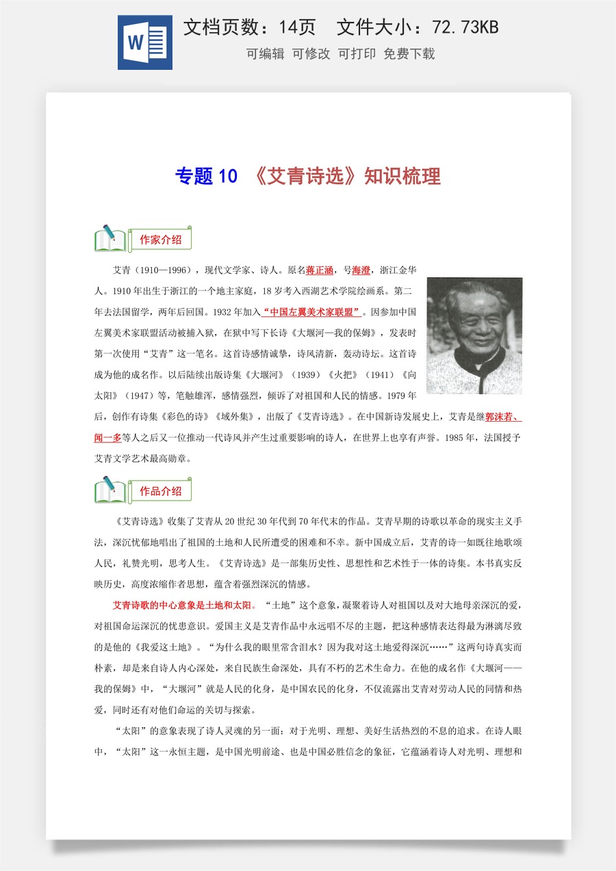 初中-语文-中考语文-名著阅读-专题10 《艾青诗选》知识梳理-（考点）梳理+真题精练（统编版2024）.docx